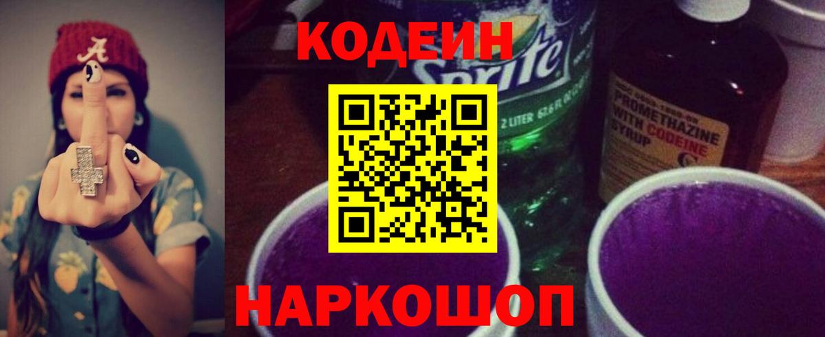 Кодеиновый сироп Lean напиток Lean (лин)  Вход с VPN  Златоуст  Кодеин Purple Drank 